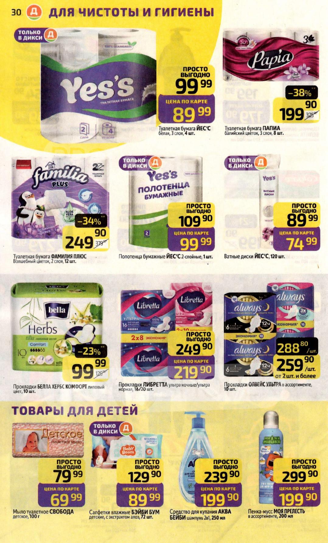  Туалетная бумага, средства для купания, прокладки.